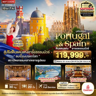 BT-EUR982_EK มหัศจรรย์...โปรตุเกส สเปน ดินแดนแห่งอารยธรรมมัวร์