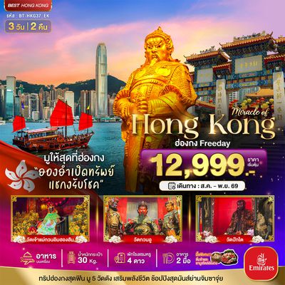BT-HKG37_EK มหัศจรรย์...ฮ่องกง Freeday ไหว้พระ 5วัดดัง