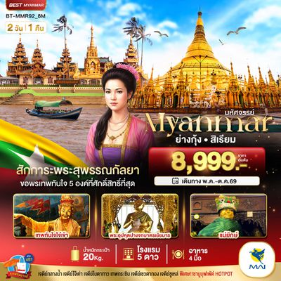 BT-MMR92_8M มหัศจรรย์..ย่างกุ้ง สิเรียม สักการะพระสุพรรณกัลยา ขอพรเทพทันใจ 5 องค์