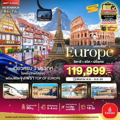 BT-EUR378_EK มหัศจรรย์... อิตาลี สวิต ฝรั่งเศส นั่ง TGV สู่สตราสบูร์ก