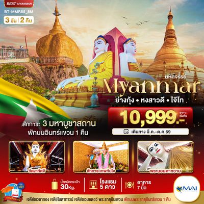 ทัวร์พม่า มหัศจรรย์ MYANMAR ย่างกุ้ง หงสา อินแขวน