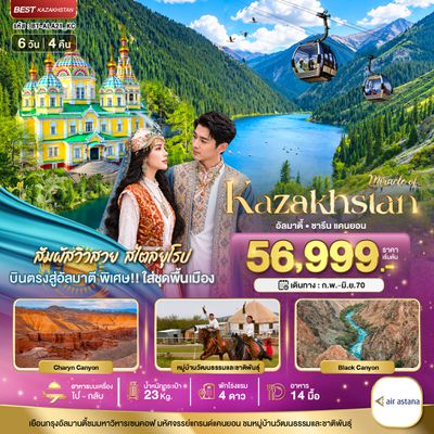 BT-ALA21_KC มหัศจรรย์...KAZAKHSTAN อัลมาตี ชารีน แคนยอน ชิมบูลัก (บินตรงอัลมาตี)