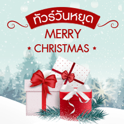 วันคริสต์มาส