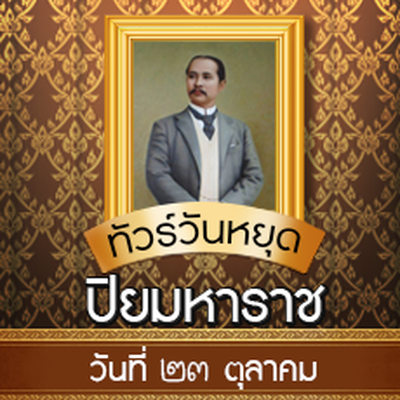 วันปิยมหาราช