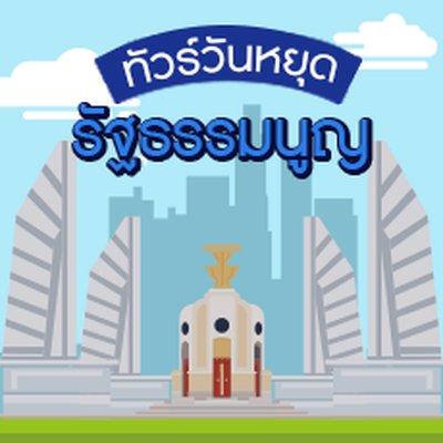 วันรัฐธรรมนูญ