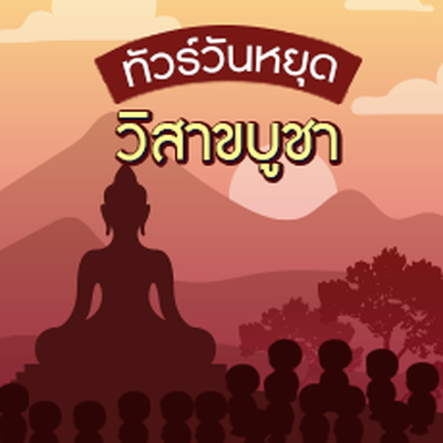 วันวิสาขบูชา