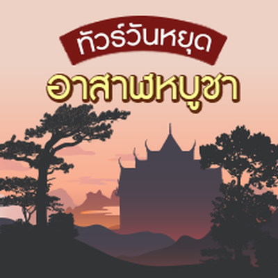 วันอาสาฬหบูชา