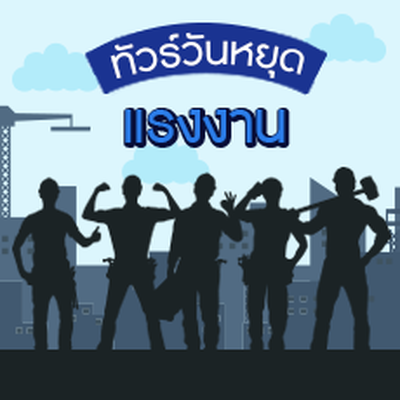 วันแรงงาน