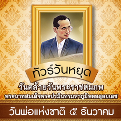 วันคล้ายวันพระราชสมภพ รัชกาลที่9