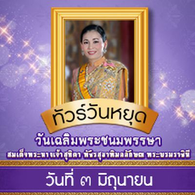 วันเฉลิมพระชนมพรรษา สมเด็จพระนางเจ้าสุทิดา