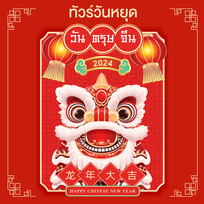 วันตรุษจีน