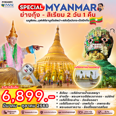 (PVRGNPRO) PRO MYAMAR ย่างกุ้ง-สิเรียม 2 วัน 1 คืน BY 8M พัก 4 ดาว