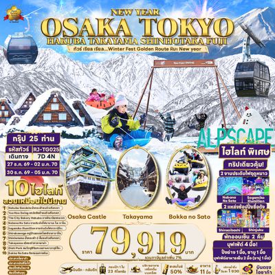 RJ-TG025 NEW YEAR OSAKA TOKYO HAKUBA TAKAYAMA SHINHOTAKA FUJI 7D4N ทัวร์ เรียล เรียล...Winter Fest Golden Route หิมะ New year (เข้าโอซาก้า-ออกโตเกียว)