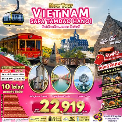 RJ-TGHAN012 NEWYEAR VIETNAM HANOI SAPA TAMDAO 4D3N ทัวร์ เรียล เรียล...ฮานอย ชิลข้ามปี