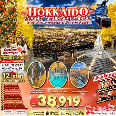 RJ-XJ147 HOKKAIDO SAPPORO ASAHIKAWA KAMIKAWA 6D4N ทัวร์ เรียล เรียล...Autumn Fest ฮอกไกโด แอปเปิ้ล เมืองเหนือ
