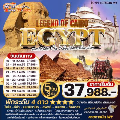 LEGEND OF CAIRO EGYPT 5DAYS 4NIGHTS  ไคโร-อเล็กซานเดรีย 5DAYS 4NIGHTS ราคาเริ่มต้น 37,988   บิน WY 