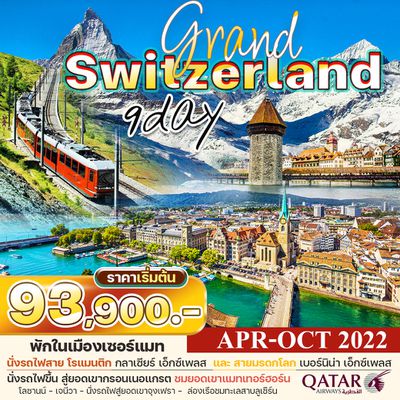 แกรนด์สวิตเซอร์แลนด์ 9วัน 6คืน ราคาเริ่มต้น 93,900.- บินQR 