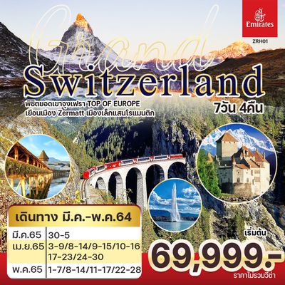 GRAND SWITZERLAND 7D4N เริ่มต้น 69,999.- เดินทาง มี.ค.-พ.ค.65 บิน EK