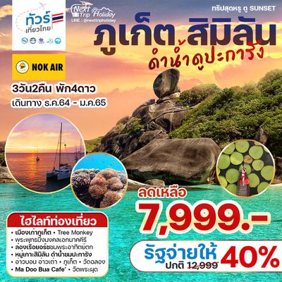 ทัวร์เที่ยวไทย ภูเก็ต สิมิลัน 3วัน2คืน ดำน้ำดูปะการัง ลดเหลือ 7999.- เดินทาง ธ.ค.64 - ม.ค.65 บินDD