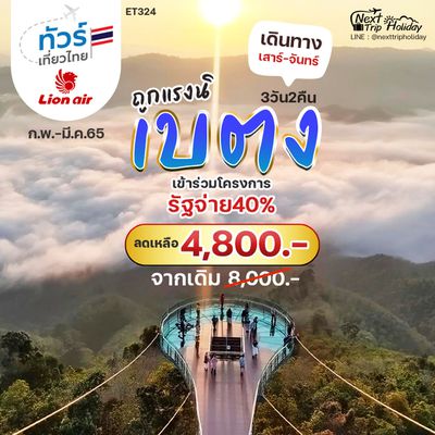 ถูกแรงนิ เบตง ทัวร์เที่ยวไทย รัฐจ่าย 40% ลดเหลือ 4,800.- เดินทาง ส-จ ก.พ.-มี.ค.65 บินSL