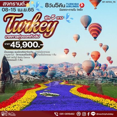 มหัศจรรย์ TURKEY เทศกาลทุ่งดอกทิวลิป 8วัน5คืน ราคา 45900.- เดินทาง 08-15 เม.ย.65 หยุดสงกรานต์ บินTK