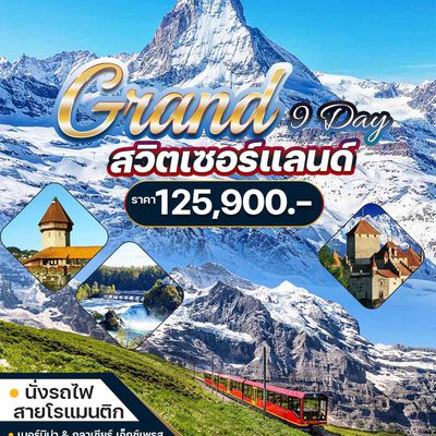แกรนด์สวิตเซอร์แลนด์ 9 วัน เริ่มต้น 125,900.- เดินทาง ม.ค.-มี.ค.65 บินTG นั่งรถไฟสายโรแมนติก