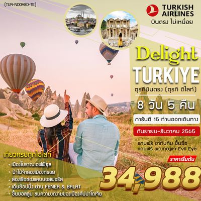 TURKEY DELIGHT ตุรกี 8วัน 5คืน เดินทาง พ.ค.-ต.ค 65 เริ่มต้น 34,988 บิน TK