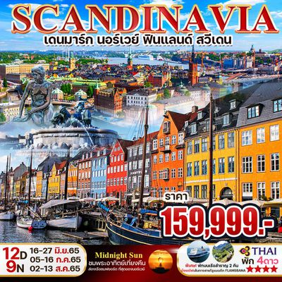 SCANDINAVIA เดนมาร์ก นอร์เวย์ ฟินแลนด์ สวีเดน 12วัน 9คืน ราคาเริ่มต้น 159,999.- บิน TG