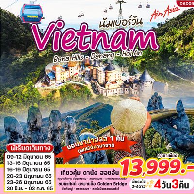 VIETNAM BANA HILL - DANANG - HOI AN 4วัน 3คืน ราคาเพียง 13,999.- บิน FD