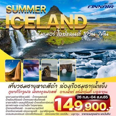 SUMMER ICELAND ซัมเมอร์ ไอซ์แลนด์ 10วัน 7คืน ราคาเพียง 149,900.- บิน AY