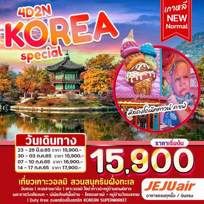KOREA NEW NORMAL 4วัน 2คืน ราคาเพิ่มต้น 15,900.- บิน 7C