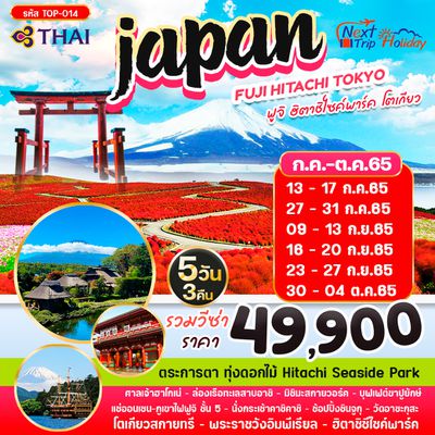 JAPAN ญี่ปุ่น FUJI HITACHI TOKYO 5วัน 3คืน เดินทาง ก.ค. - ต.ค. 65 ราคาเริ่มต้น 49,900.- บิน การบินไทย (TG) TOP-014
