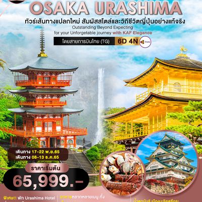  EXPECTING OSAKA URASHIMA โอซาก้า อุราชิมะ 6D 4N ราคาเริ่ม 59,999.- เดินทาง ก.ค. - ต.ค. 65 บิน ไทยแอร์เวย์ (TG)  KJP120611-TG