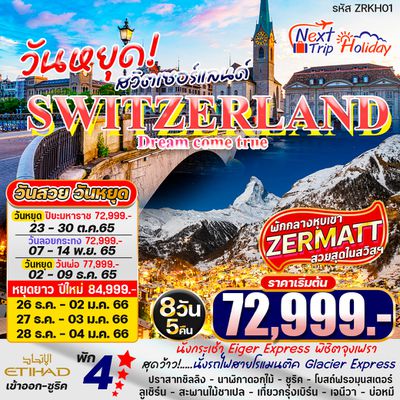SWITZERLAND สวิตเซอร์แลนด์ DREAM COME TRUE 8วัน 5คืน ราคาเริ่ม 72,999.- เดินทาง ต.ค. -ธ.ค. 65 บิน ETIHAD AIRWAYS (EY) ZRH01