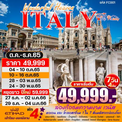ITALY อิตาลี WONDERFUL HEAVEN 7วัน 4คืน ราคาเริมต้น 49,999.- เดินทาง ต.ค. - ธ.ค. 65 บิน ETIHAD AIRWAYS (EY) FC001