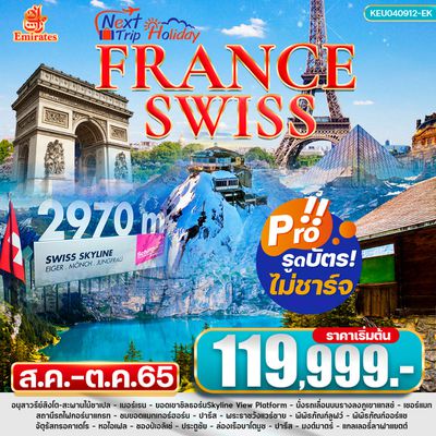 SWITZERLAND FRANCE สวิตเซอร์แลนด์-ฝรั่งเศส 9วัน 6คืน ราคาเริ่มต้น 119,999.- เดินทาง ส.ค. - ต.ค. 65 บิน เอมิเรตส์แอร์ไลน์ (EK) KEU040912-EK