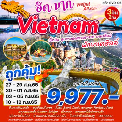 VIETNAME เวียดนาม ฮิตมาก เช็คอิน หุบเขาแห่งสรวงสวรรค์ 3วัน 2คืน ราคา 9,977.- บิน VietJet Air  (VZ) SVD-06