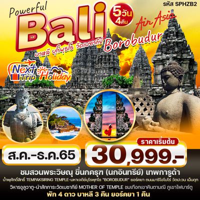 Powerful Bali Borobudur บาหลี บุโรพุธโธ วัดเบซากีย์ 5วัน 4 คืน เดินทาง สค. - มค. 66 ราคาเริ่มต้น 30,999.- บิน THAI AIR ASIA (FD) SPHZ-B2