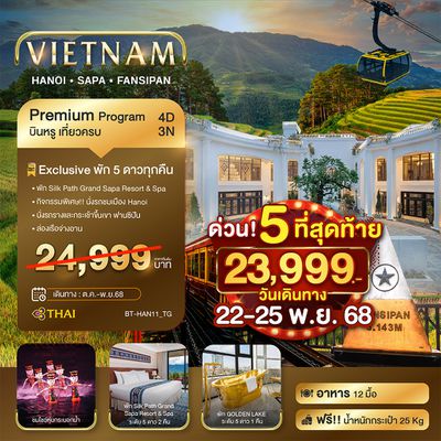 BT-HAN11_TG มหัศจรรย์...ซาปา ฮานอย ฟานซิปัน นิงห์บิงห์ บินหรู พัก 5 ดาว