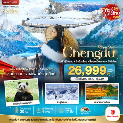 BT-TFU56_SL มหัศจรรย์...เฉิงตู จิ่วจ้ายโกว ภูเขาสี่ดรุณี ปี้เผิงโกว ต๋ากู่ปิงชวน 4 อุทยาน (ไม่ลงร้าน)