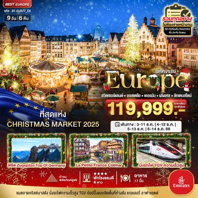 มหัศจรรย์...สวิต เยอรมนี ฝรั่งเศส CHRISTMAS MARKETS 2023