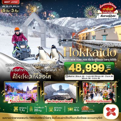 BT-CTS_W10_XJ มหัศจรรย์...HOKKAIDO HAPPY NEW YEAR 2026 คิโระโระสกีรีสอร์ท โอตารุ ซัปโปโร
