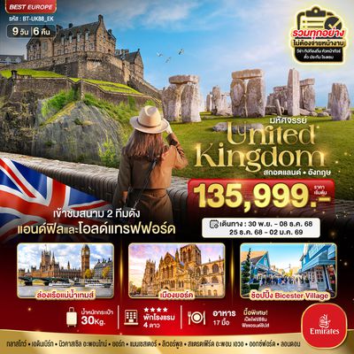BT-UK88_EK  มหัศจรรย์...สกอตแลนด์ อังกฤษ