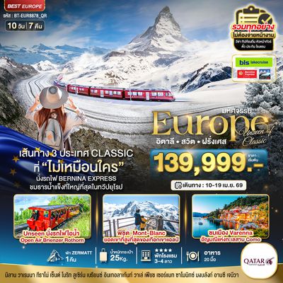 BT-EUR8878_QR มหัศจรรย์...อิตาลี สวิต ฝรั่งเศส Classic ที่ Unseen นั่งรถไฟ Bernina Express พิชิต Mont-Blanc