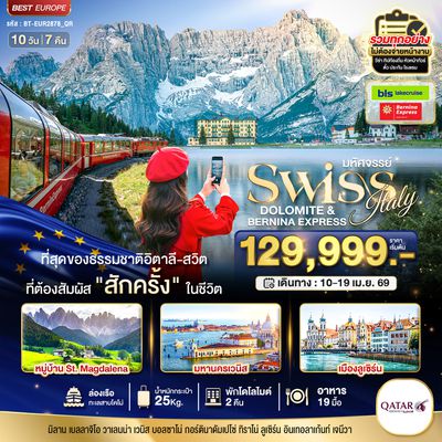 BT-EUR2878_QR มหัศจรรย์...อิตาลี สวิตเซอร์แลนด์ โดโลไมท์ Bernina Express