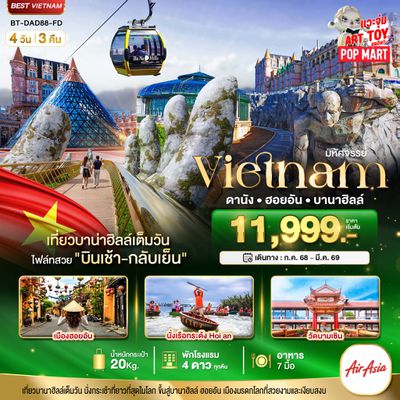 ทัวร์เวียดนามกลาง ดานัง ฮอยอัน บาน่าฮิลล์ เที่ยวบานาฮิลล์เต็มวัน (บินเย็น-กลับเย็น)
