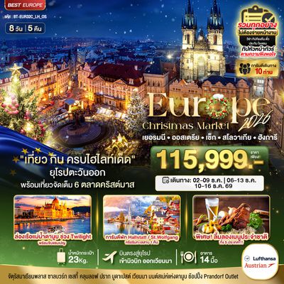 BT-EUR32C_LH_OS มหัศจรรย์...ยุโรปตะวันออก บินตรง Christmas Market 2026 สวย ครบ คุ้ม ที่สุดแห่งปี