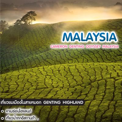 ทัวร์มาเลเซีย Cameron Genting Odyssey Malaysia