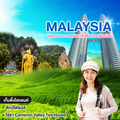 ทัวร์มาเลเซีย CAMERON GENTING ODYSSEY MALAYSIA ปุตราจายา คาเมร่อน เก็นติ้ง กัวลาลัมเปอร์ #วันหยุดสุดจัด