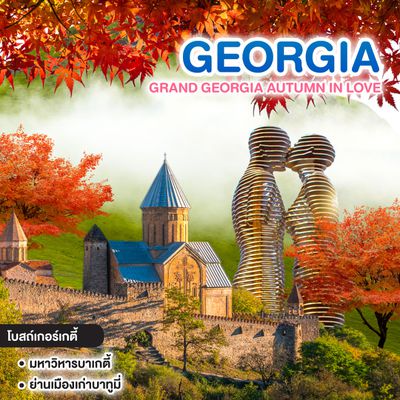 ทัวร์จอร์เจีย GRAND GEORGIA AUTUMN IN LOVE